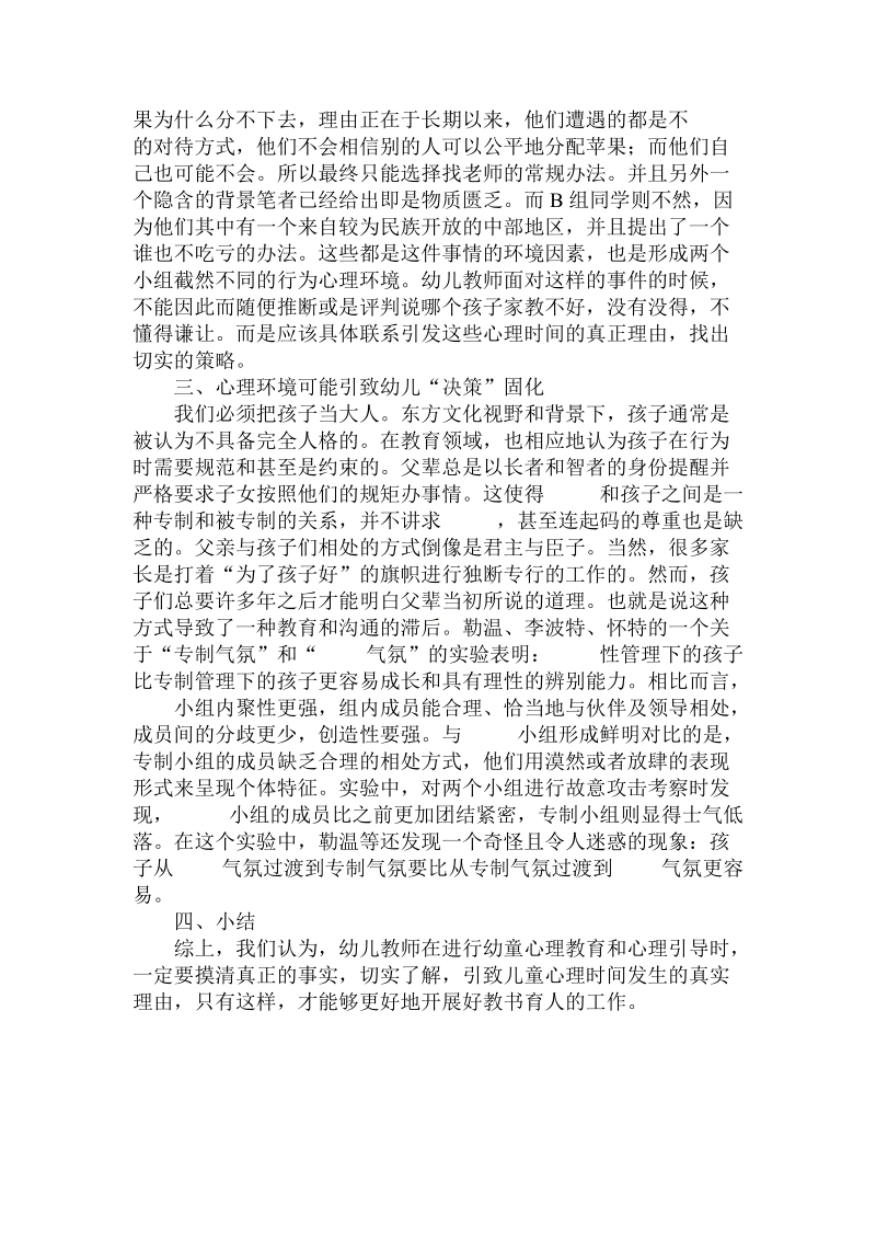 关于心理环境幼儿成长的意义.doc.doc_第3页