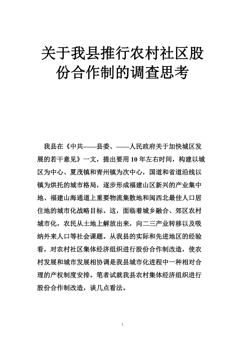 关于我县推行农村社区股份合作制的调查思考.doc_第1页