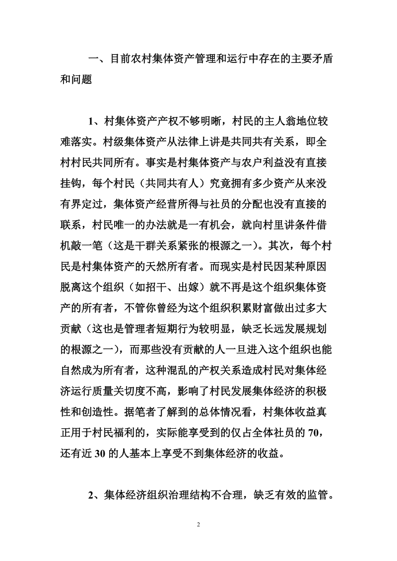 关于我县推行农村社区股份合作制的调查思考.doc_第2页