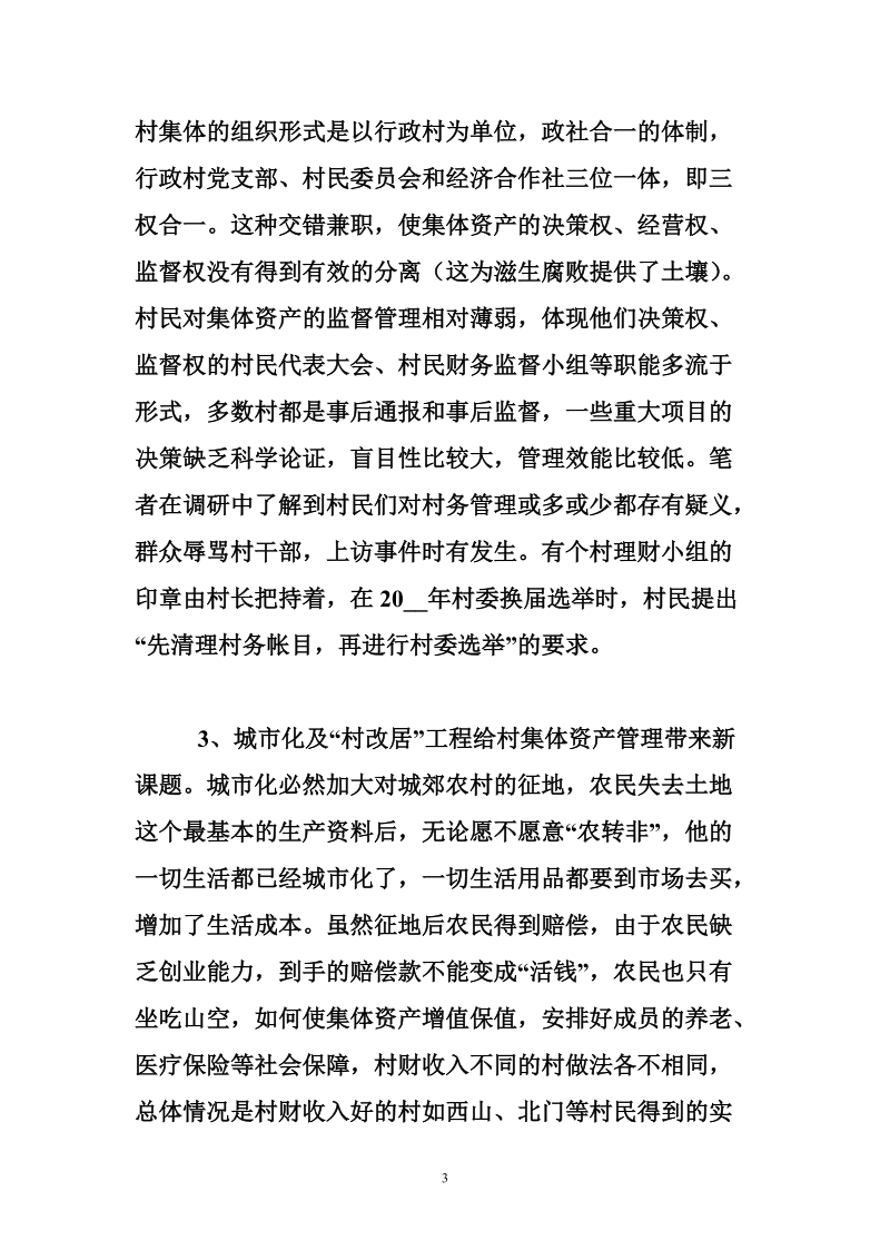 关于我县推行农村社区股份合作制的调查思考.doc_第3页