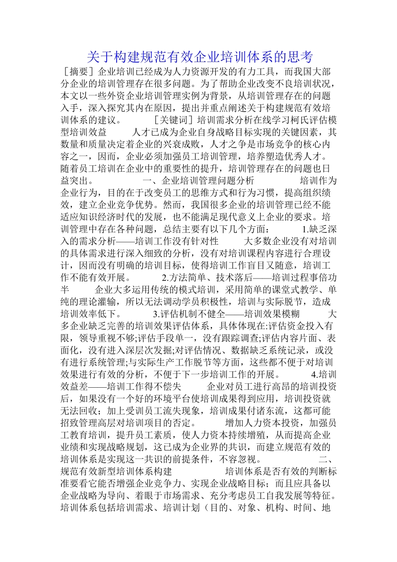 关于构建规范有效企业培训体系的思考.doc.doc_第1页