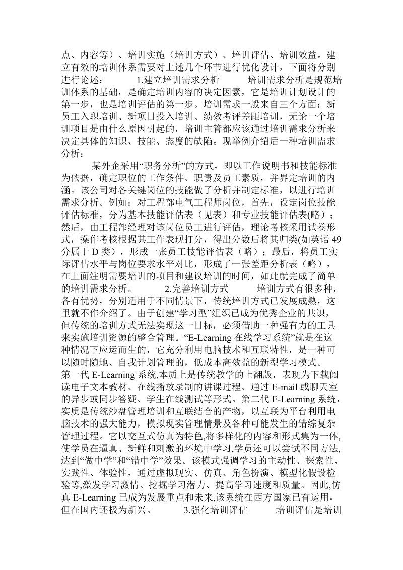 关于构建规范有效企业培训体系的思考.doc.doc_第2页