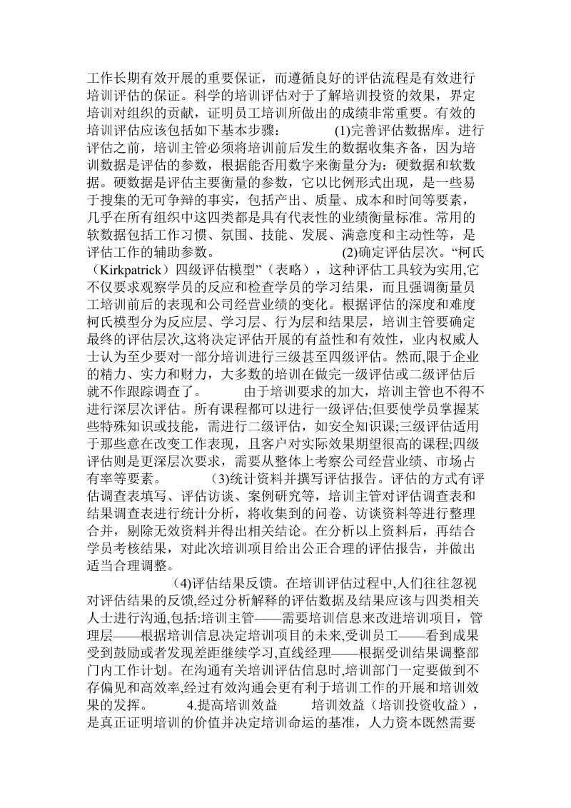 关于构建规范有效企业培训体系的思考.doc.doc_第3页