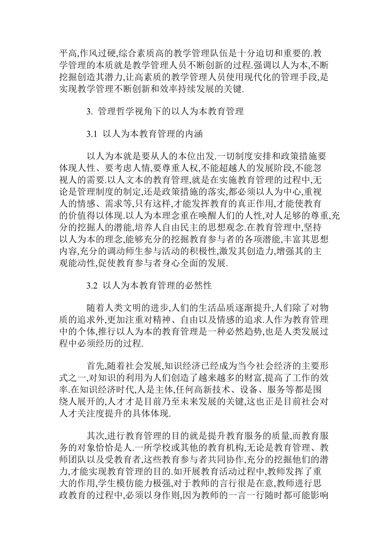 管理哲学视域下的以人为本教育管理.doc.doc_第2页