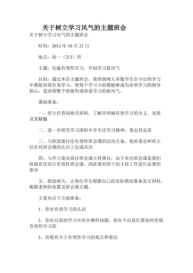 关于树立学习风气的主题班会.doc.doc_第1页