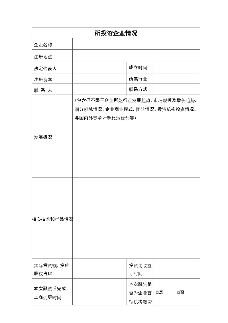 附件：天使投资和创业投资风险补贴项目申请表.docx_第3页