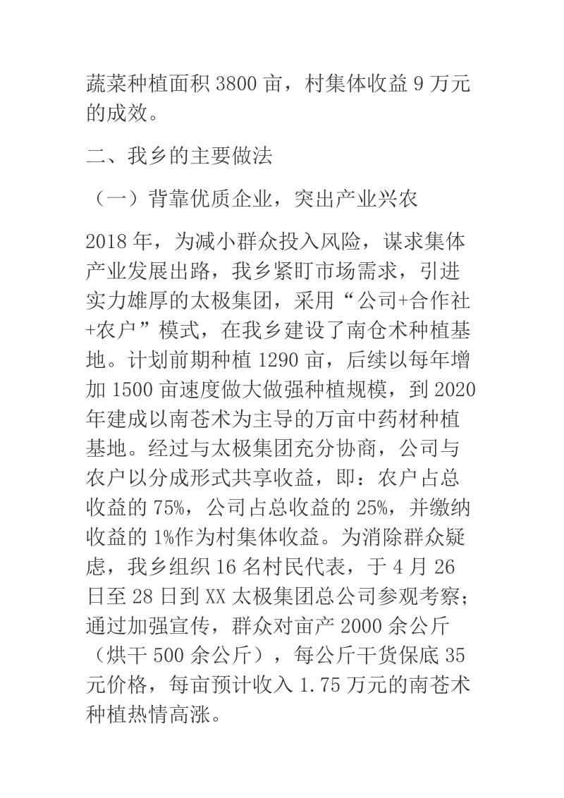 2018年某乡村集体经济发展汇报材料.docx_第2页