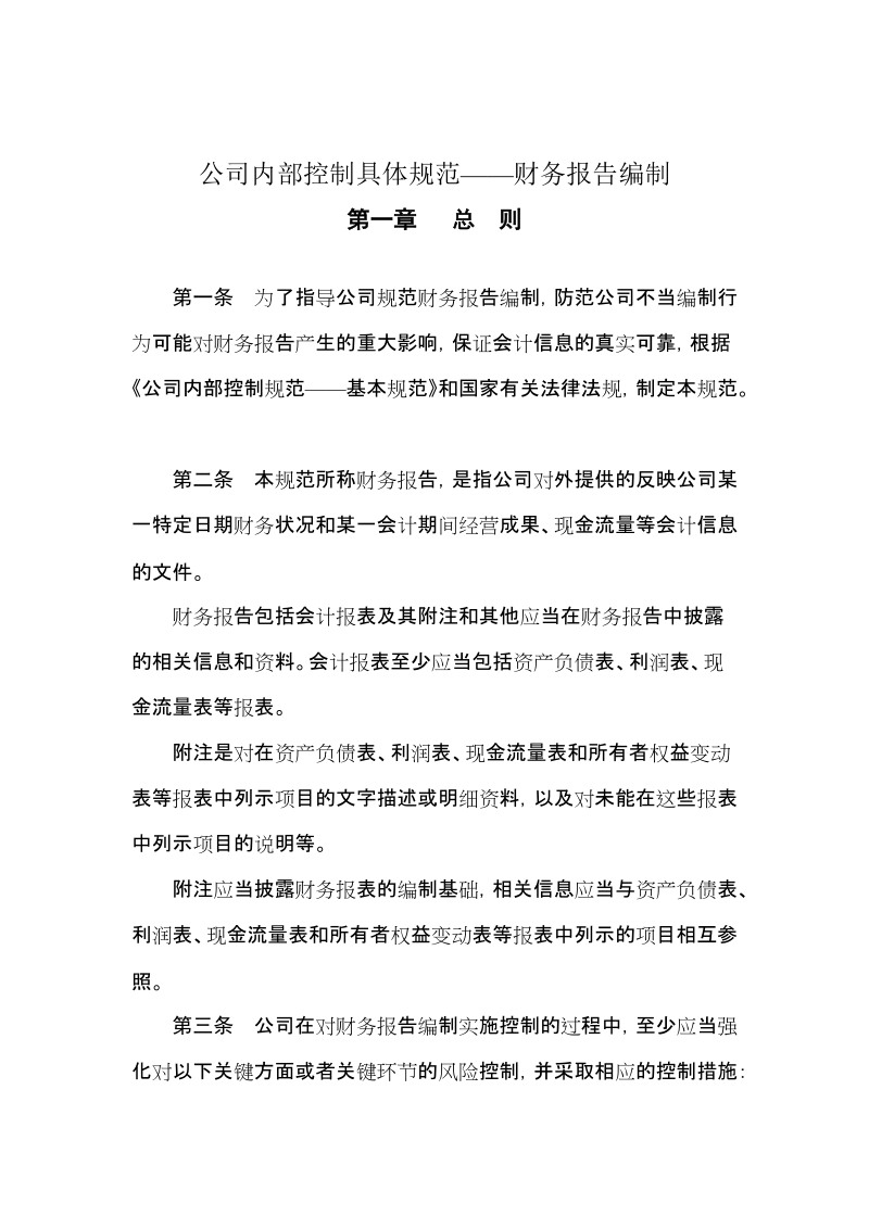 公司内部控制具体规范——财务报告编制.doc_第1页