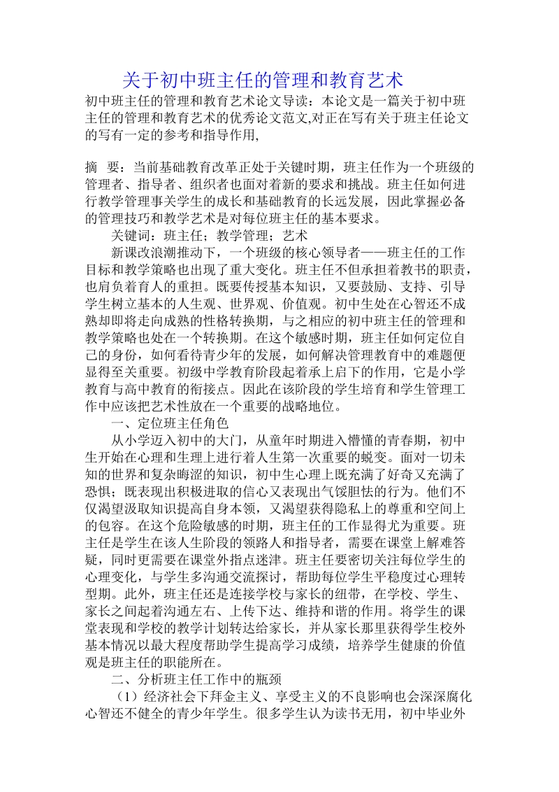 关于初中班主任的管理和教育艺术.doc.doc_第1页