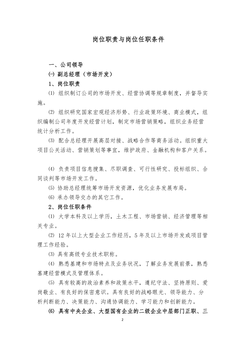 附件1：中国化学工程集团城市投资公司岗位职责与 ….doc_第2页