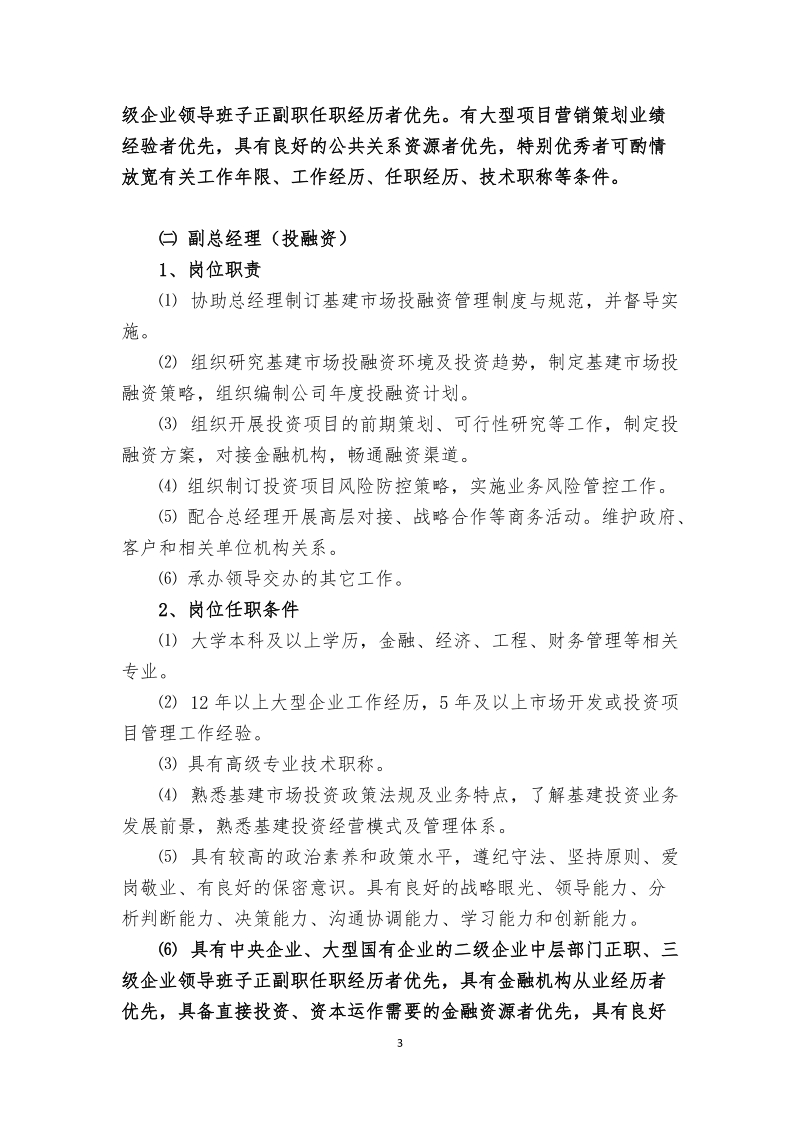 附件1：中国化学工程集团城市投资公司岗位职责与 ….doc_第3页