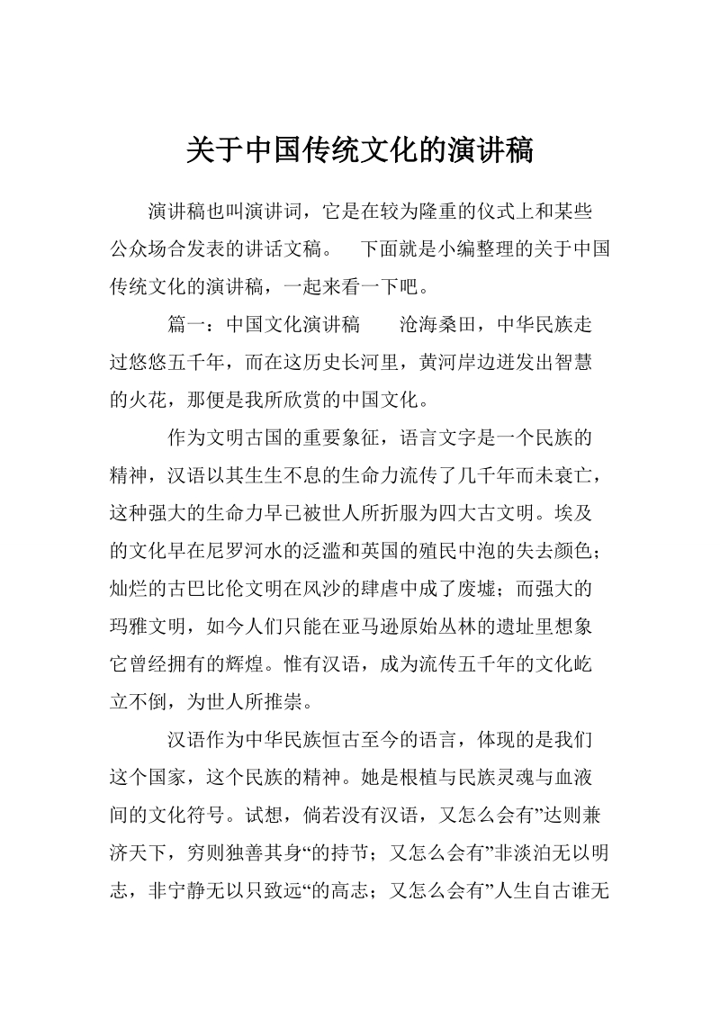 关于中国传统文化的演讲稿.doc_第1页