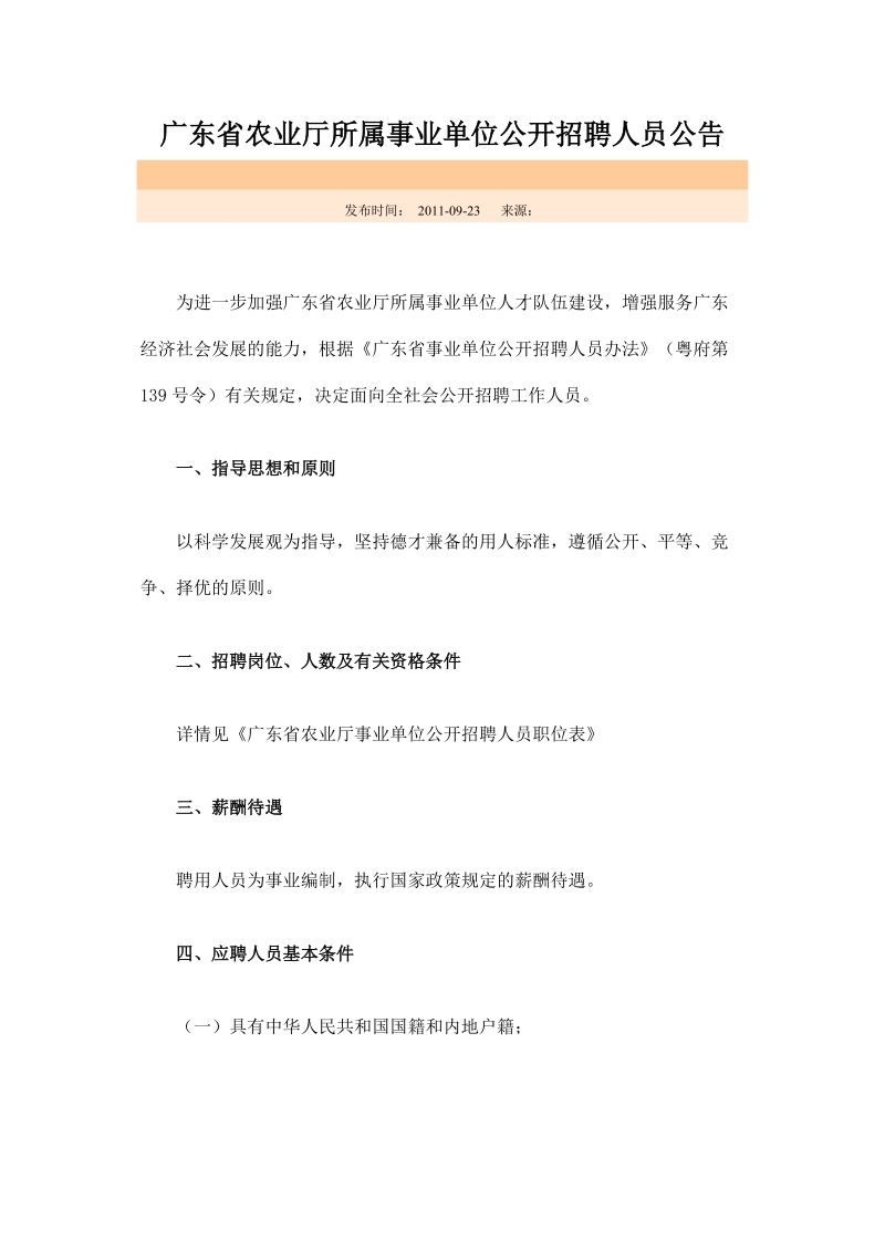 广东省农业厅所属事业单位公开招聘人员公告.doc_第1页