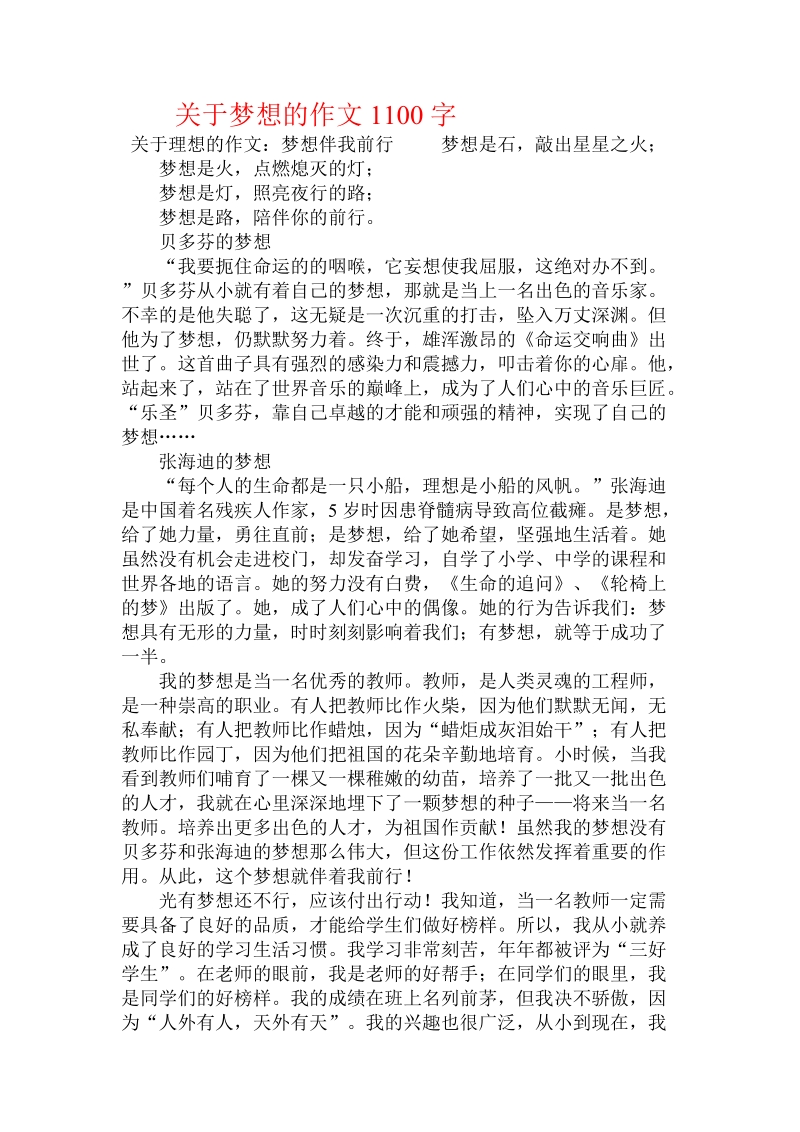 关于梦想的作文1100字.doc.doc_第1页