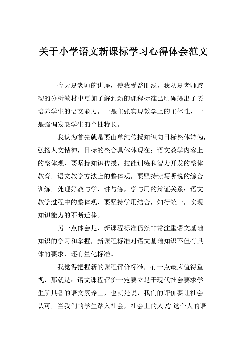 关于小学语文新课标学习心得体会范文.doc_第1页