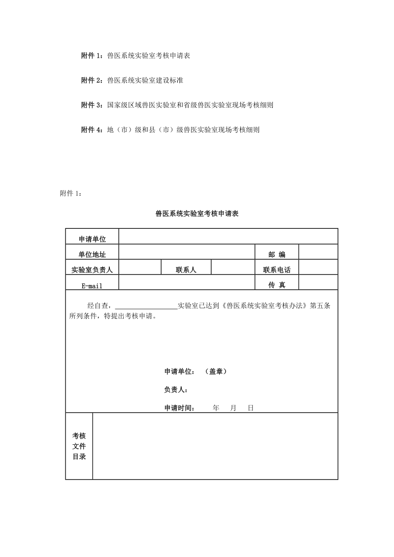 附件1：兽医系统实验室考核申请表.doc_第1页