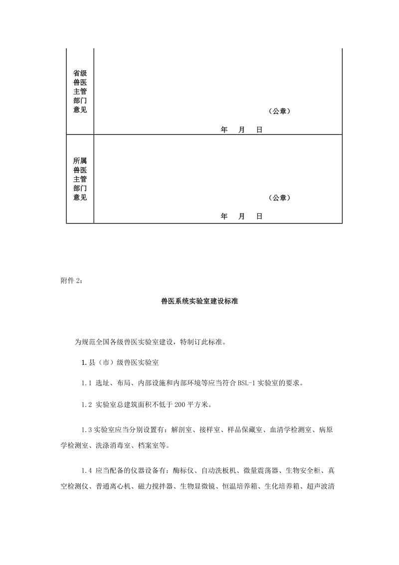 附件1：兽医系统实验室考核申请表.doc_第2页