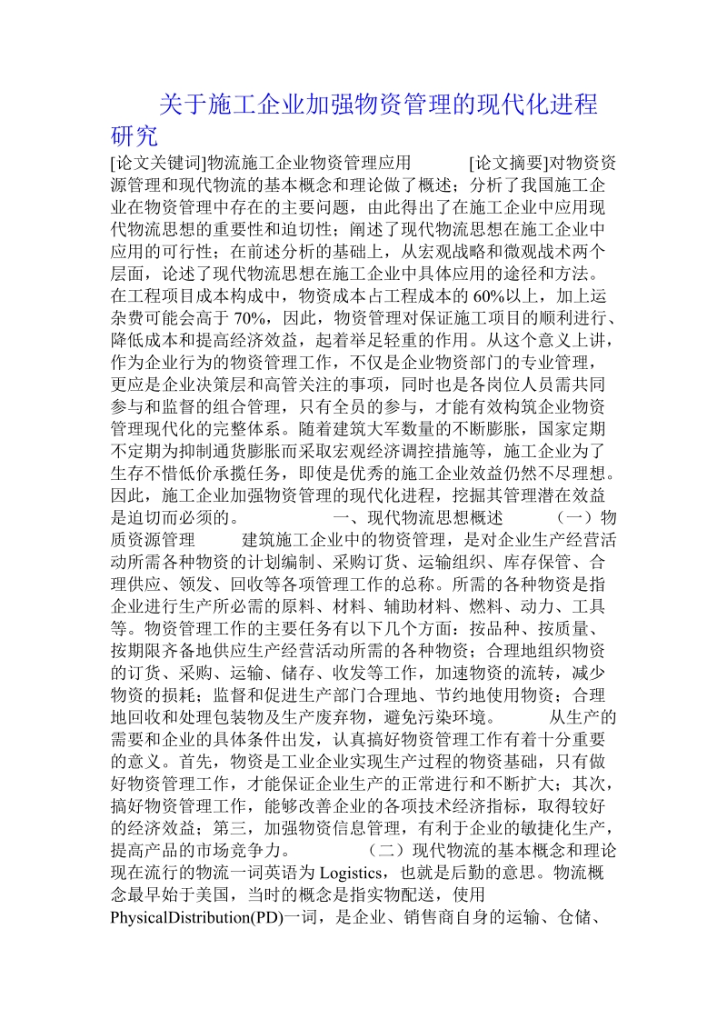 关于施工企业加强物资管理的现代化进程研究.doc.doc_第1页