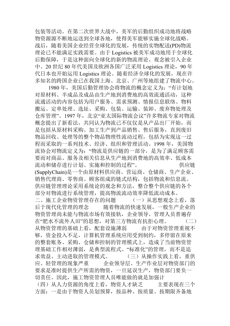 关于施工企业加强物资管理的现代化进程研究.doc.doc_第2页