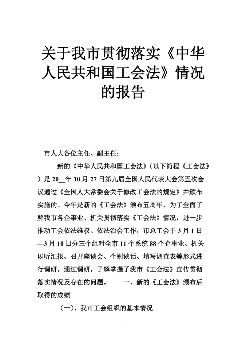 关于我市贯彻落实《中华人民共和国工会法》情况的报告.doc_第1页