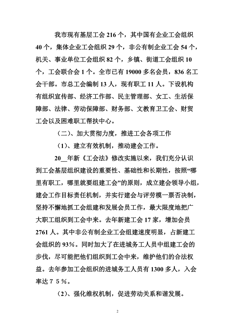 关于我市贯彻落实《中华人民共和国工会法》情况的报告.doc_第2页