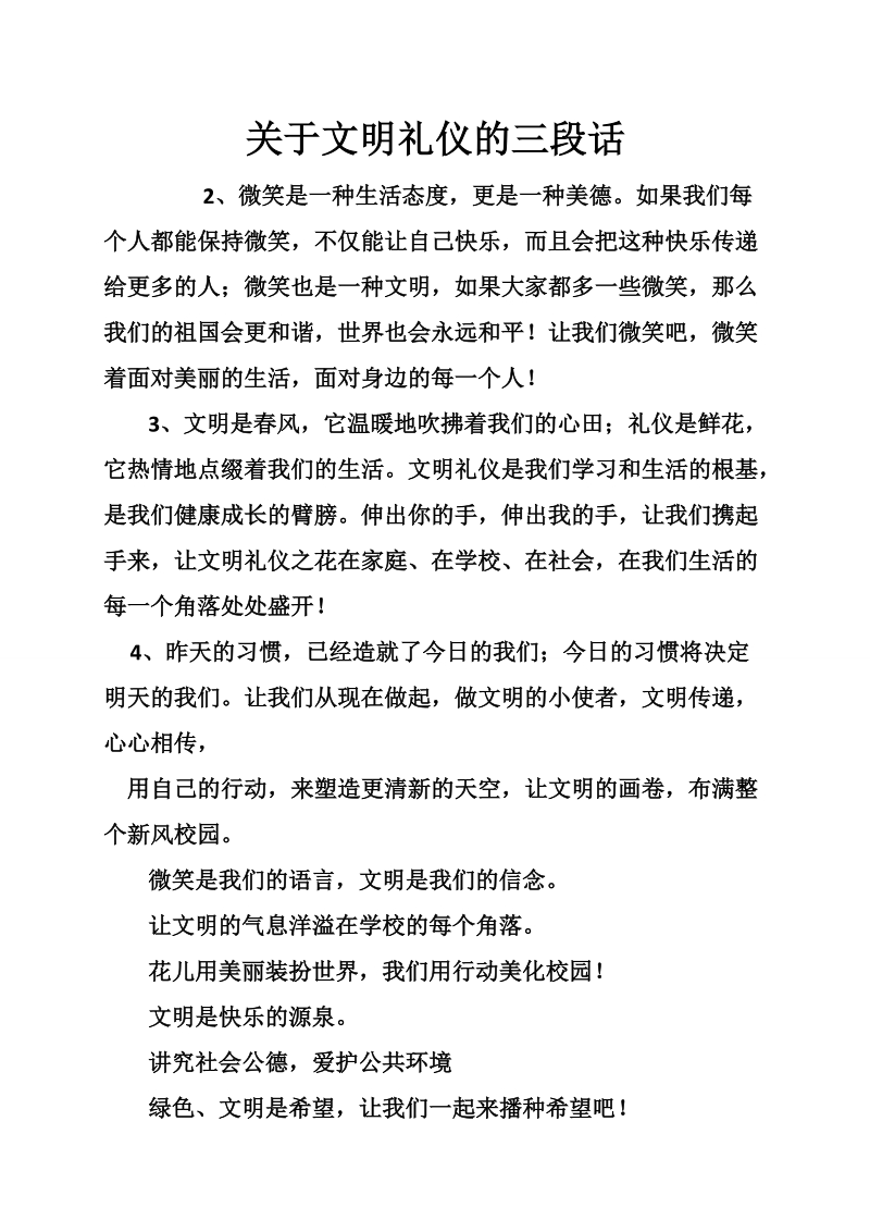 关于文明礼仪的三段话.doc_第1页