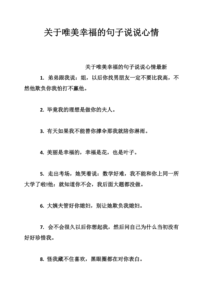 关于唯美幸福的句子说说心情.doc_第1页