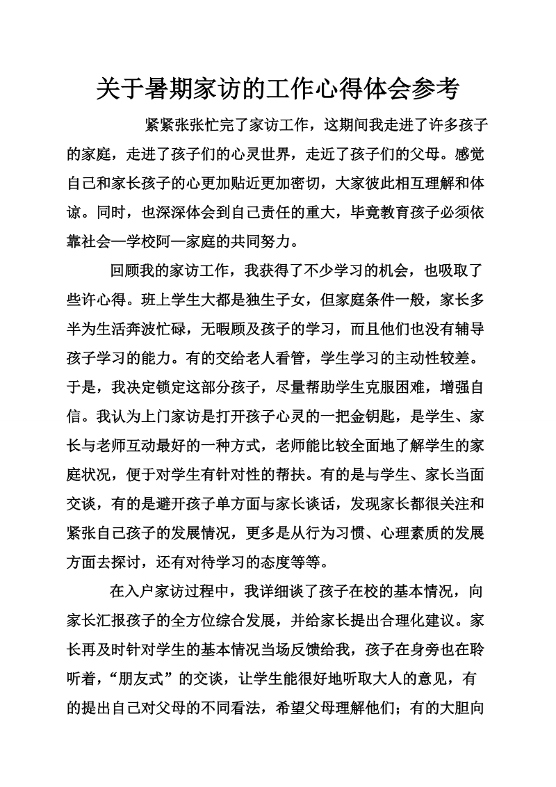 关于暑期家访的工作心得体会参考.doc_第1页