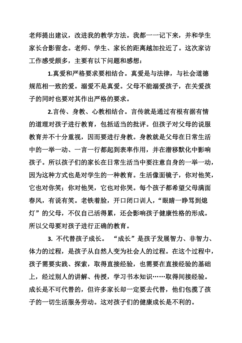 关于暑期家访的工作心得体会参考.doc_第2页