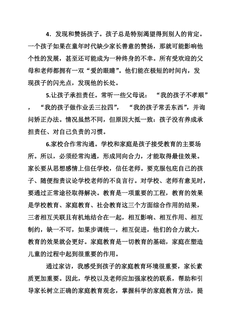 关于暑期家访的工作心得体会参考.doc_第3页