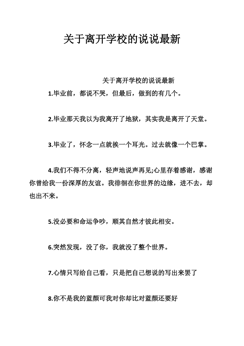 关于离开学校的说说最新.doc_第1页