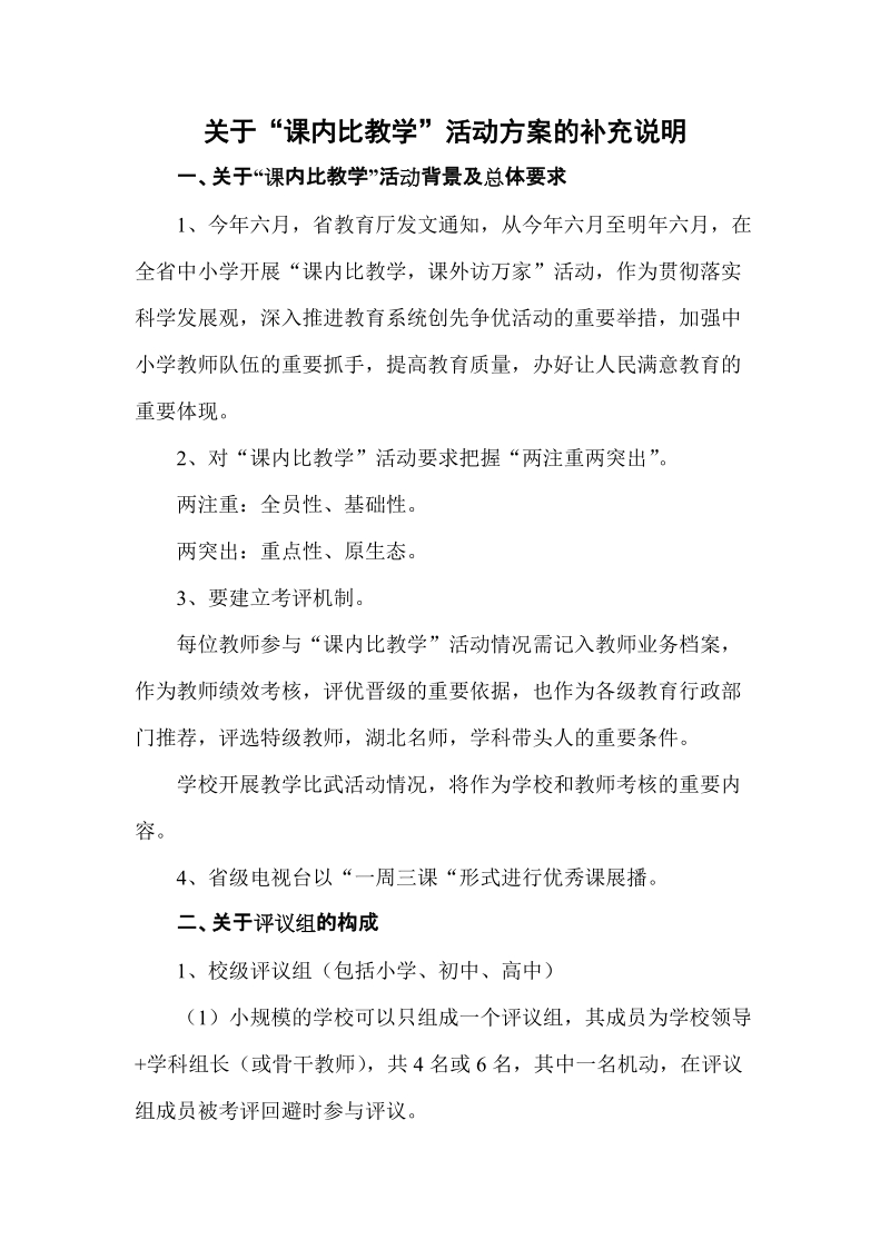 关于课内比教学活动方案的补充说明.doc_第1页