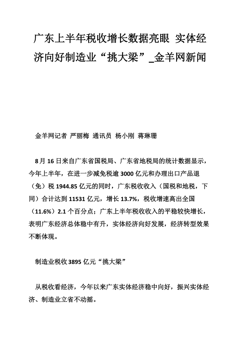 广东上半年税收增长数据亮眼 实体经济向好制造业“挑大梁”_金羊网新闻.doc_第1页