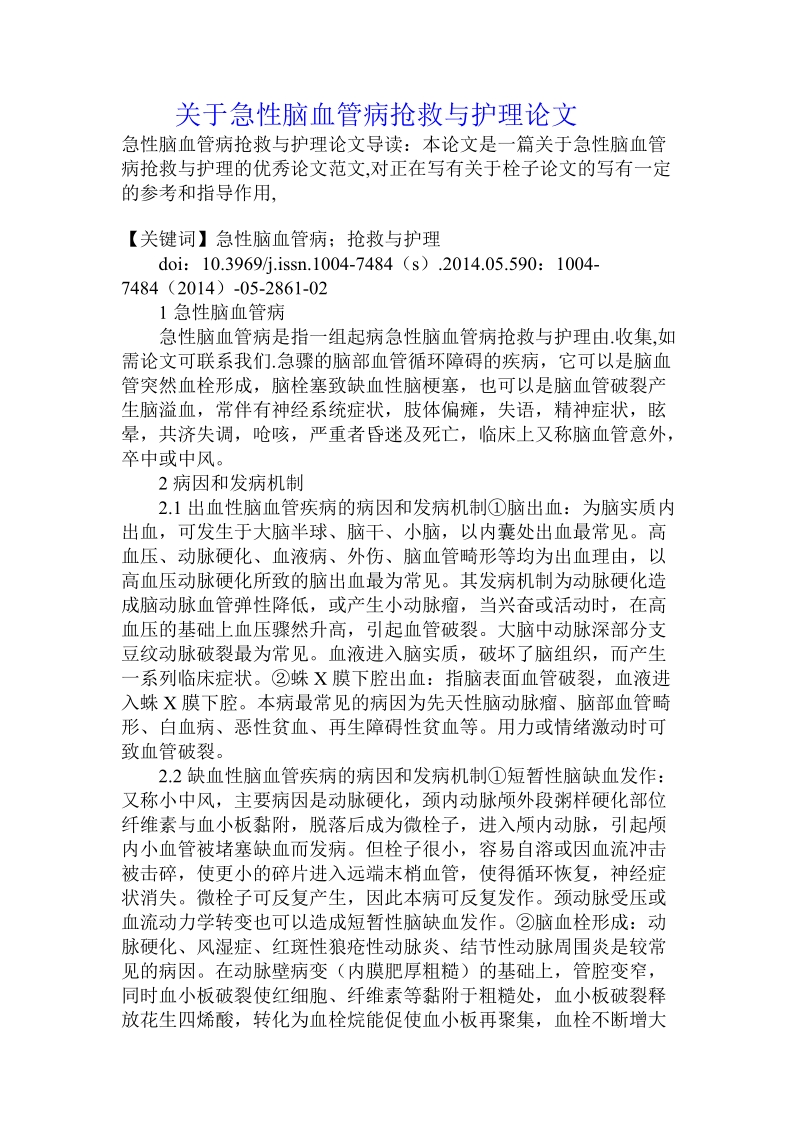 关于急性脑血管病抢救与护理论文.doc.doc_第1页