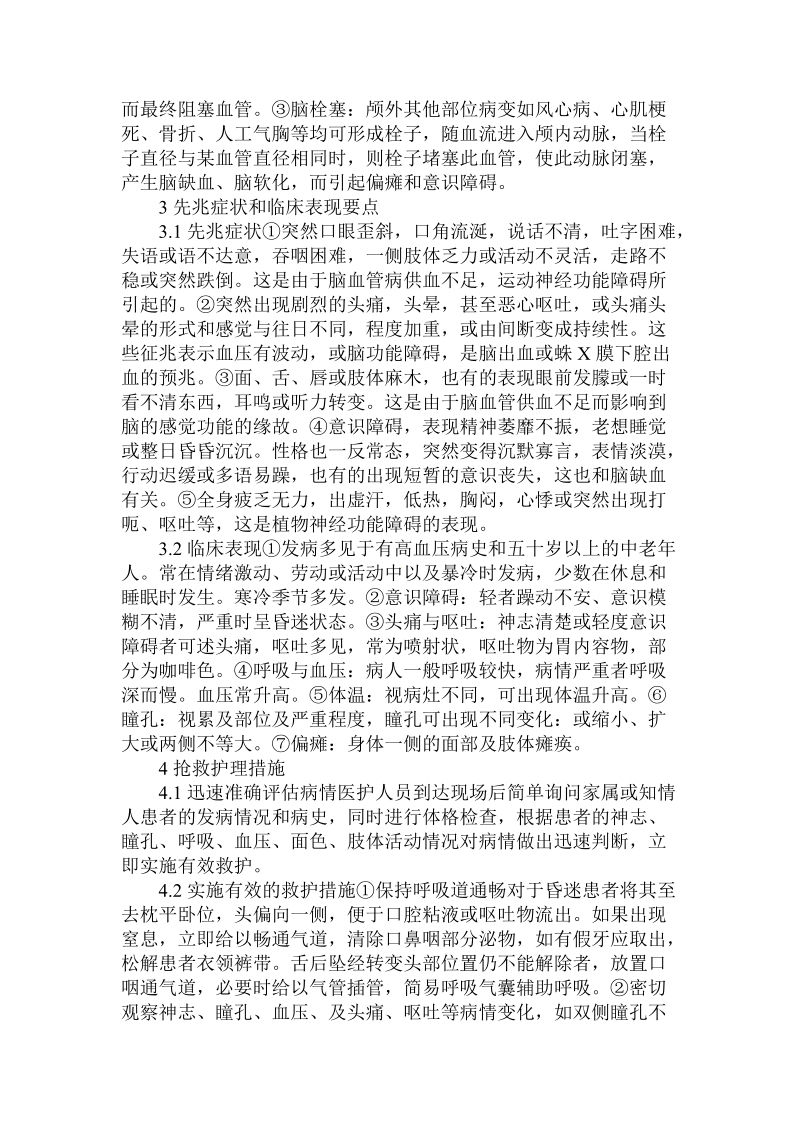 关于急性脑血管病抢救与护理论文.doc.doc_第2页