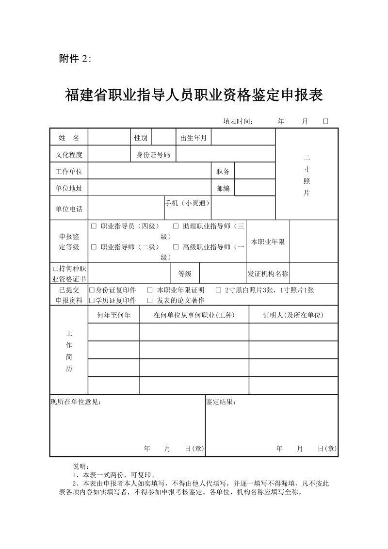 福建省职业指导人员职业资格鉴定申报表.doc_第1页