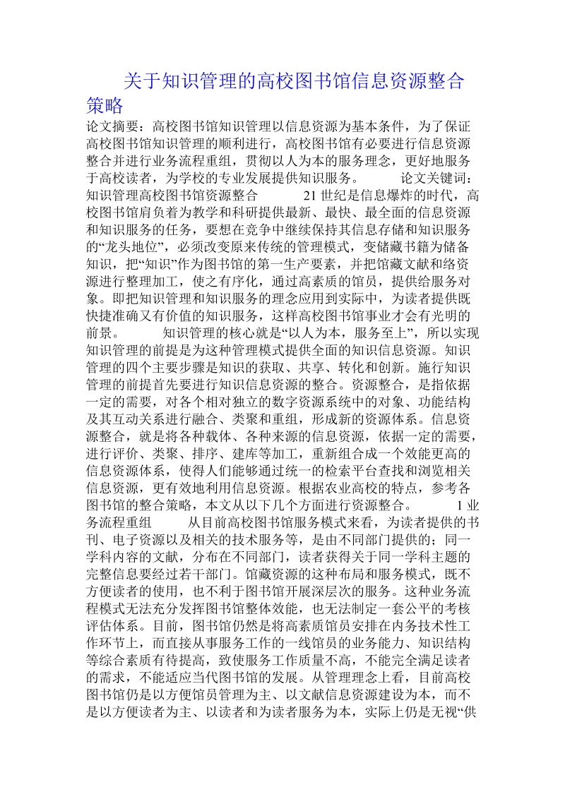 关于知识管理的高校图书馆信息资源整合策略.doc.doc_第1页