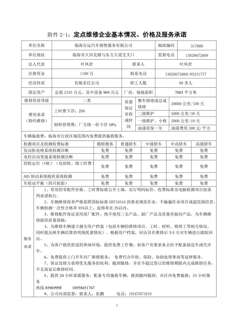 附件2-1：定点维修企业基本情况、价格及服务承诺.doc_第1页