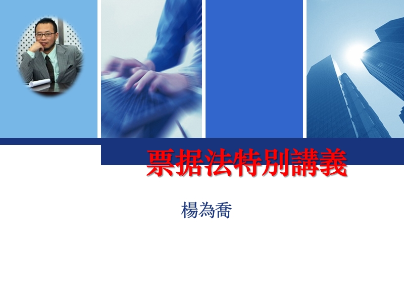 票据法特别讲义楊為喬.ppt_第1页