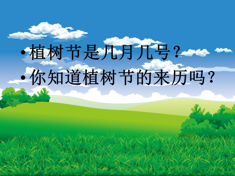 《走，我们去植树》课件3.ppt_第1页