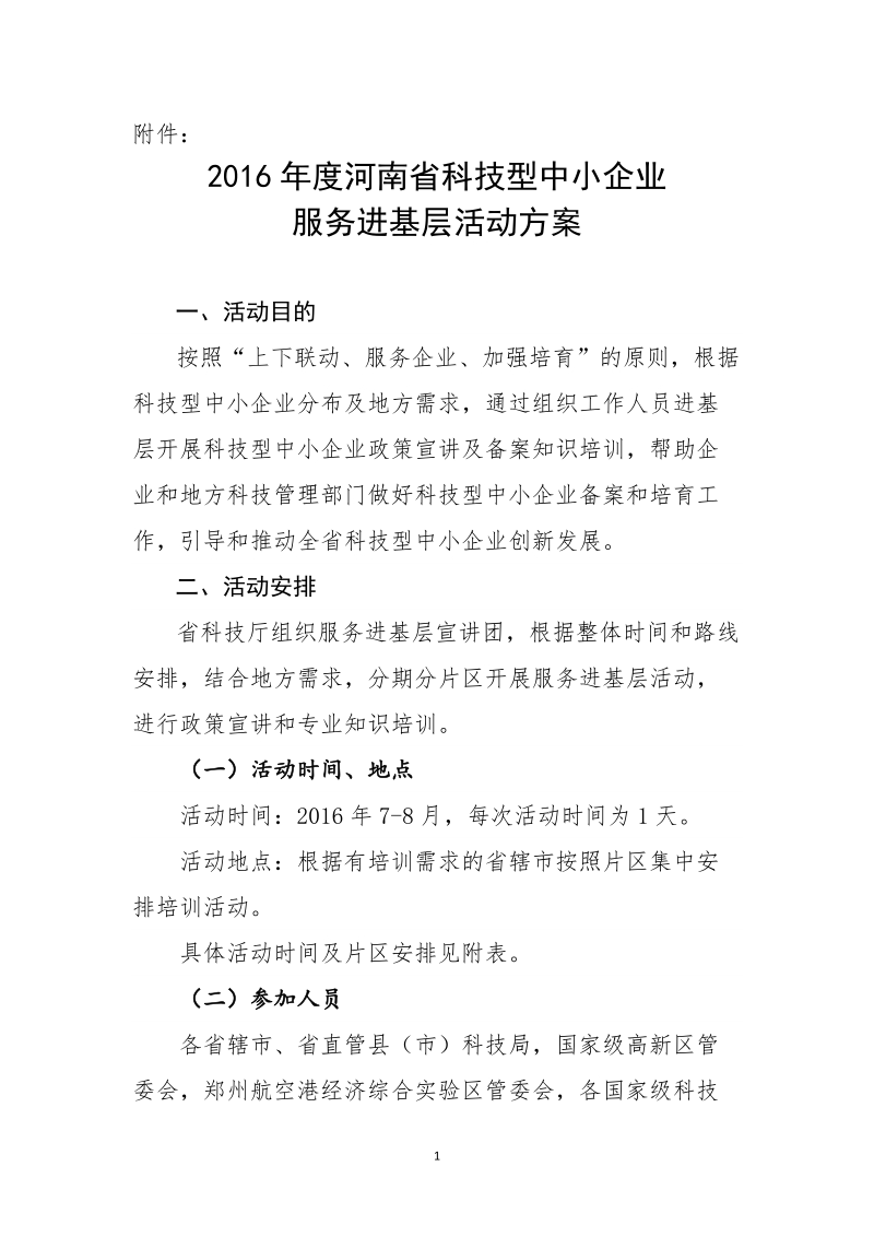 2016年度河南省科技型中小企业服务进基层活动方案.doc_第1页