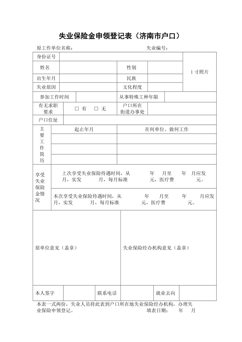 失业保险金申领登记表 - 济南市人力资源和社会保障局.doc_第1页