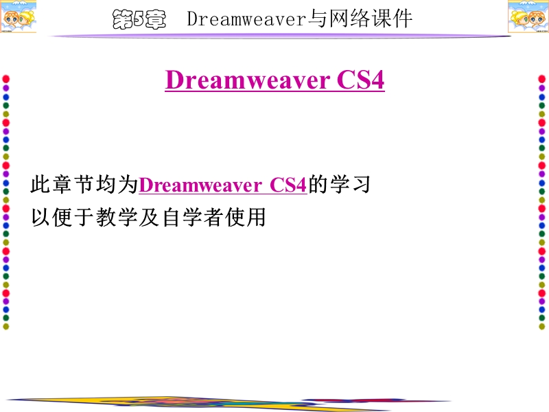 dreamweavercs4 10.0自学教程.ppt_第1页