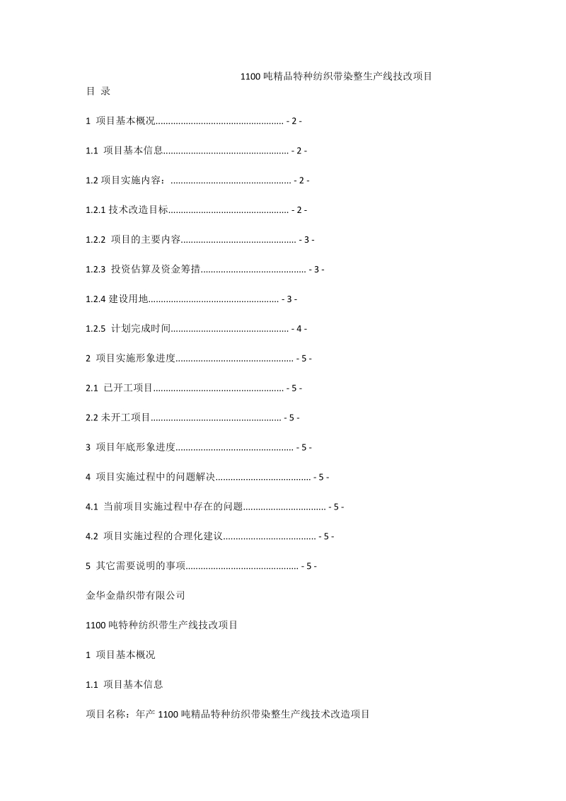 1100吨精品特种纺织带染整生产线技改项目.doc_第1页