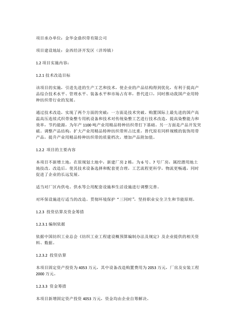 1100吨精品特种纺织带染整生产线技改项目.doc_第2页