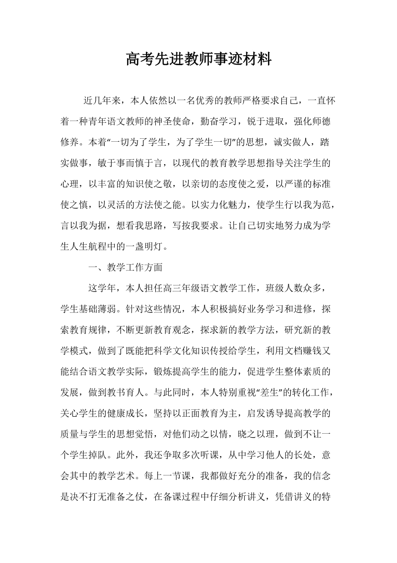 高考先进教师事迹材料.docx_第1页