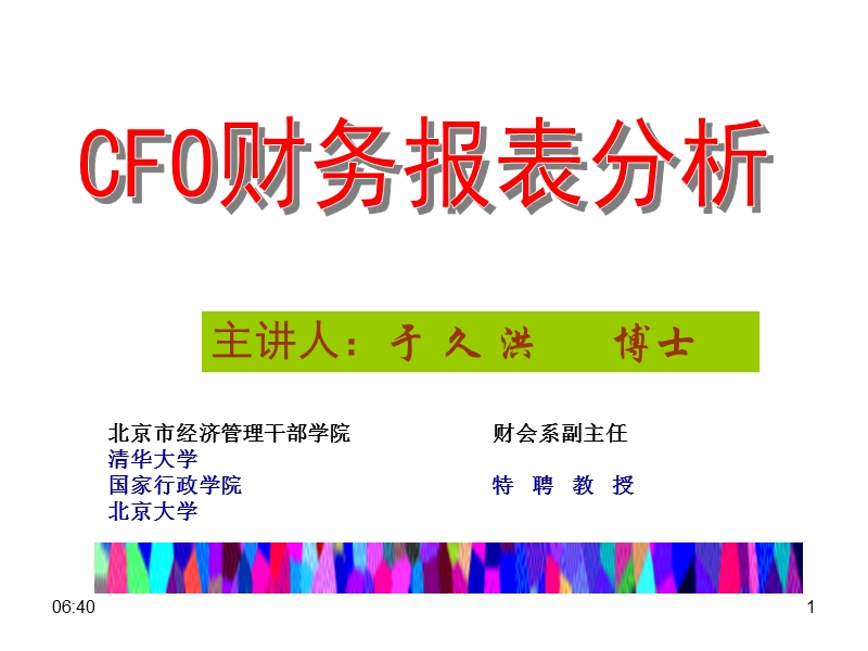 cfo财务报表分析.ppt_第1页