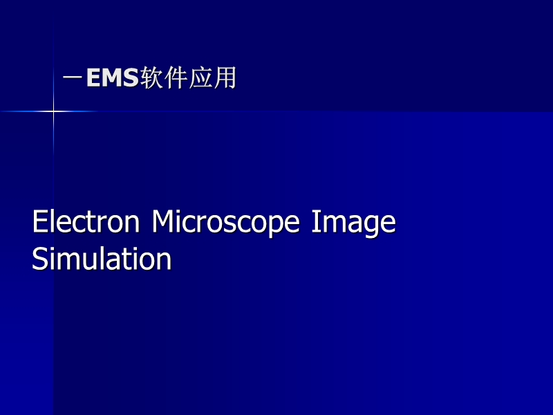 ems 操作.ppt_第1页