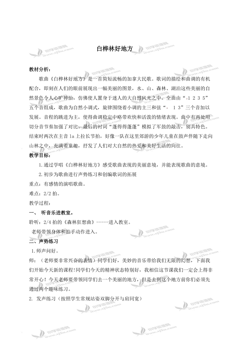 （人教新课标）四年级音乐下册教案 白桦林好地方 2.doc_第1页