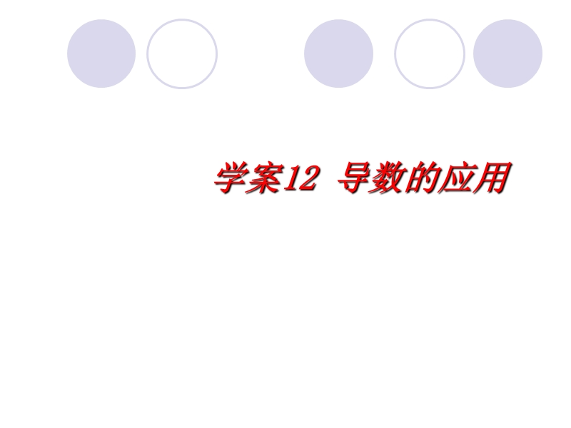 2011届高考数学(一轮)复习精品学案课件：第2章 函数与导数—导数的应用.ppt_第1页